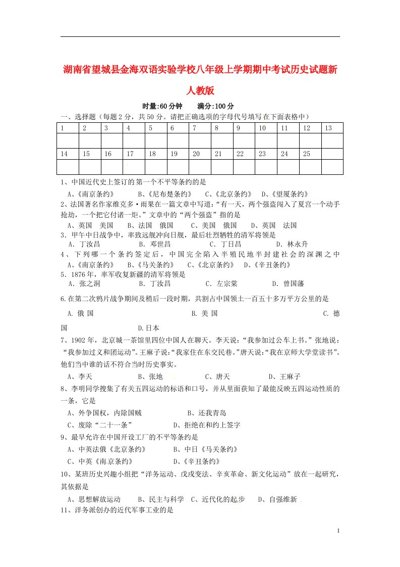 湖南省望城县八级历史上学期期中试题