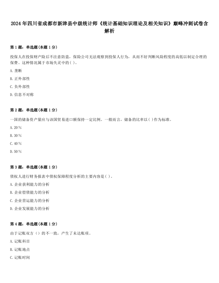 2024年四川省成都市新津县中级统计师《统计基础知识理论及相关知识》巅峰冲刺试卷含解析