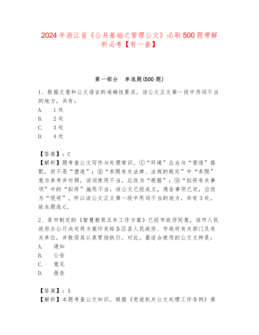 2024年浙江省《公共基础之管理公文》必刷500题带解析必考【有一套】