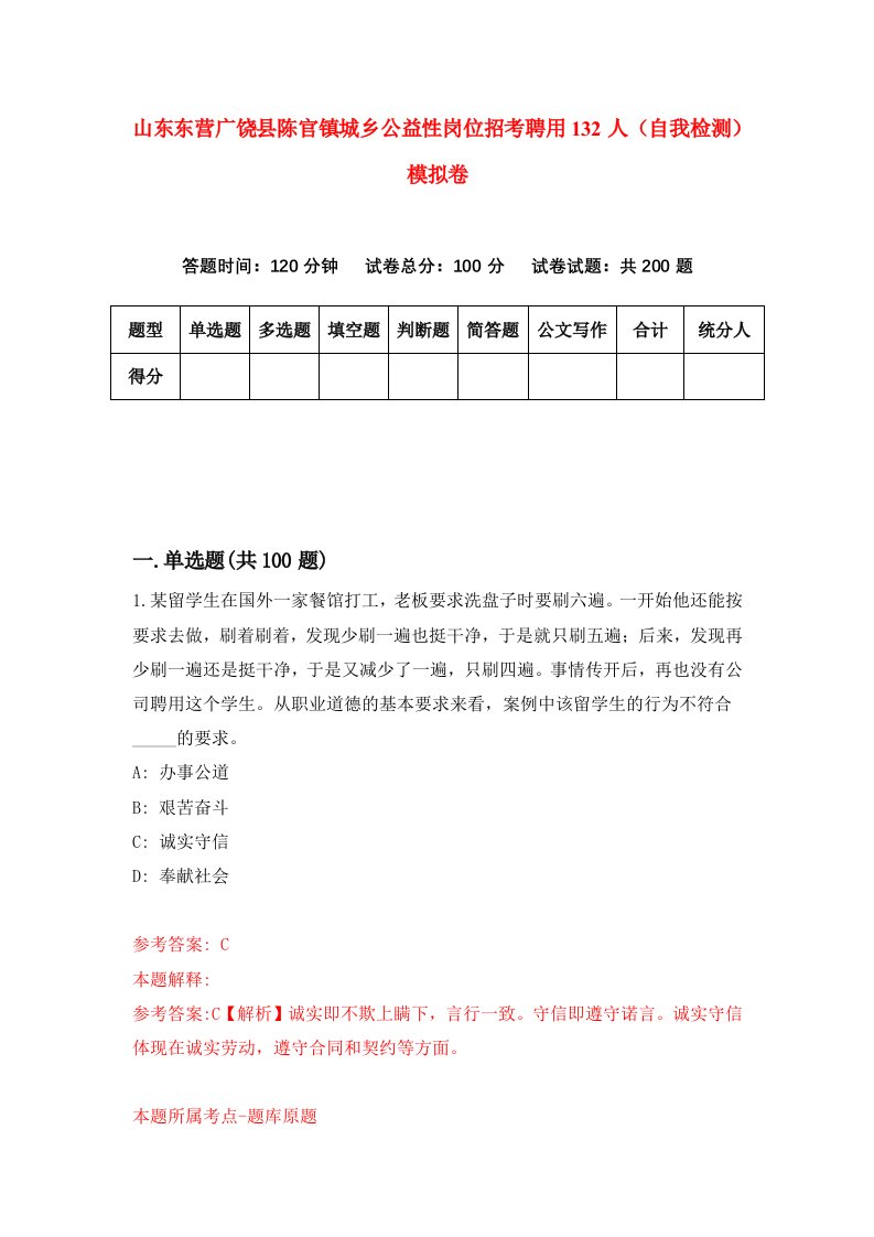 山东东营广饶县陈官镇城乡公益性岗位招考聘用132人自我检测模拟卷1