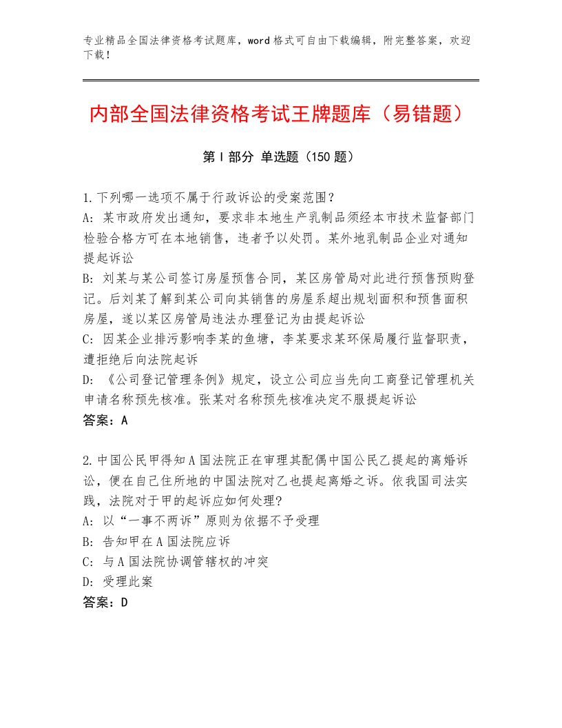 教师精编全国法律资格考试通用题库有解析答案