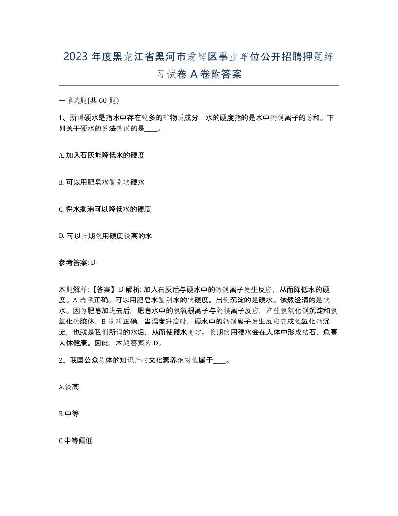 2023年度黑龙江省黑河市爱辉区事业单位公开招聘押题练习试卷A卷附答案