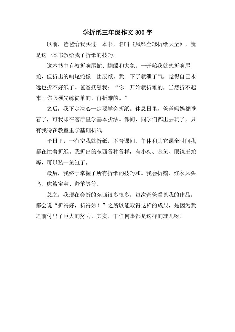 学折纸三年级作文300字