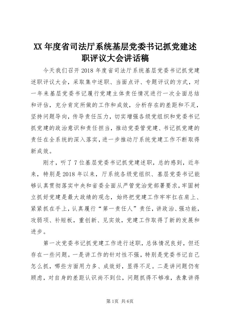 4某年度省司法厅系统基层党委书记抓党建述职评议大会致辞稿