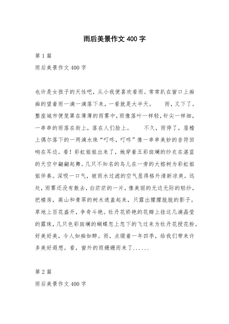 雨后美景作文400字