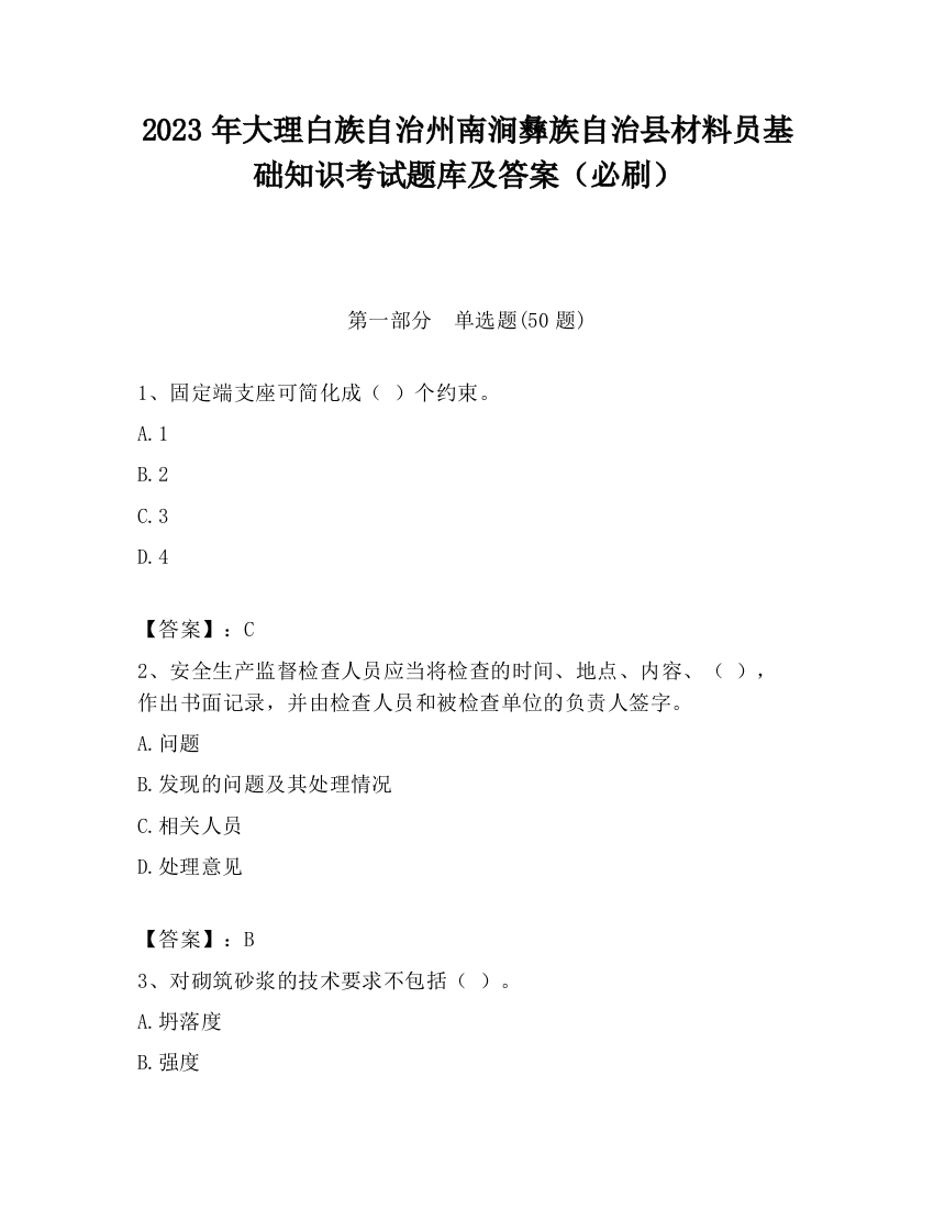 2023年大理白族自治州南涧彝族自治县材料员基础知识考试题库及答案（必刷）