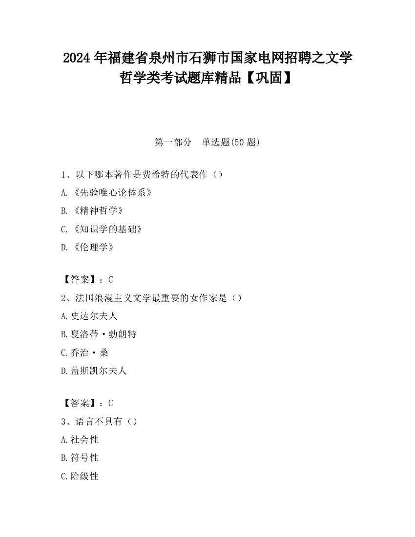 2024年福建省泉州市石狮市国家电网招聘之文学哲学类考试题库精品【巩固】