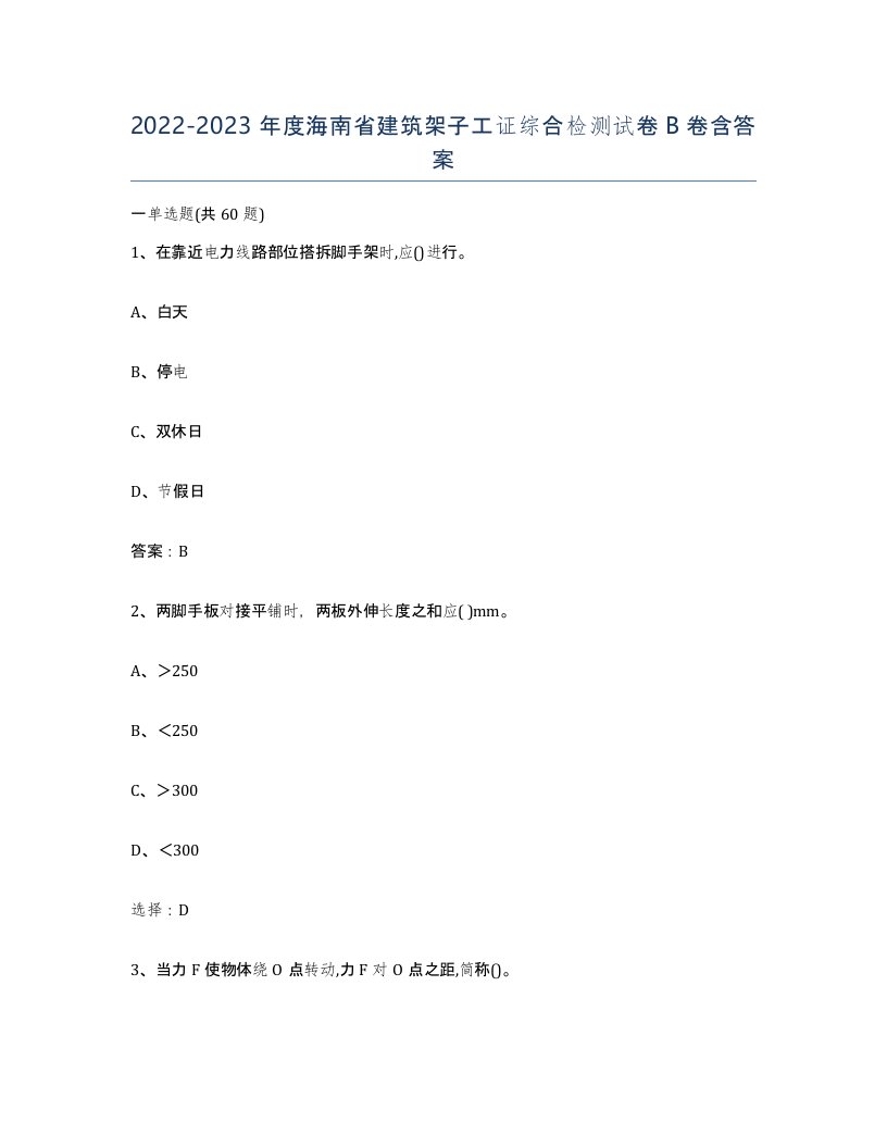 2022-2023年度海南省建筑架子工证综合检测试卷B卷含答案