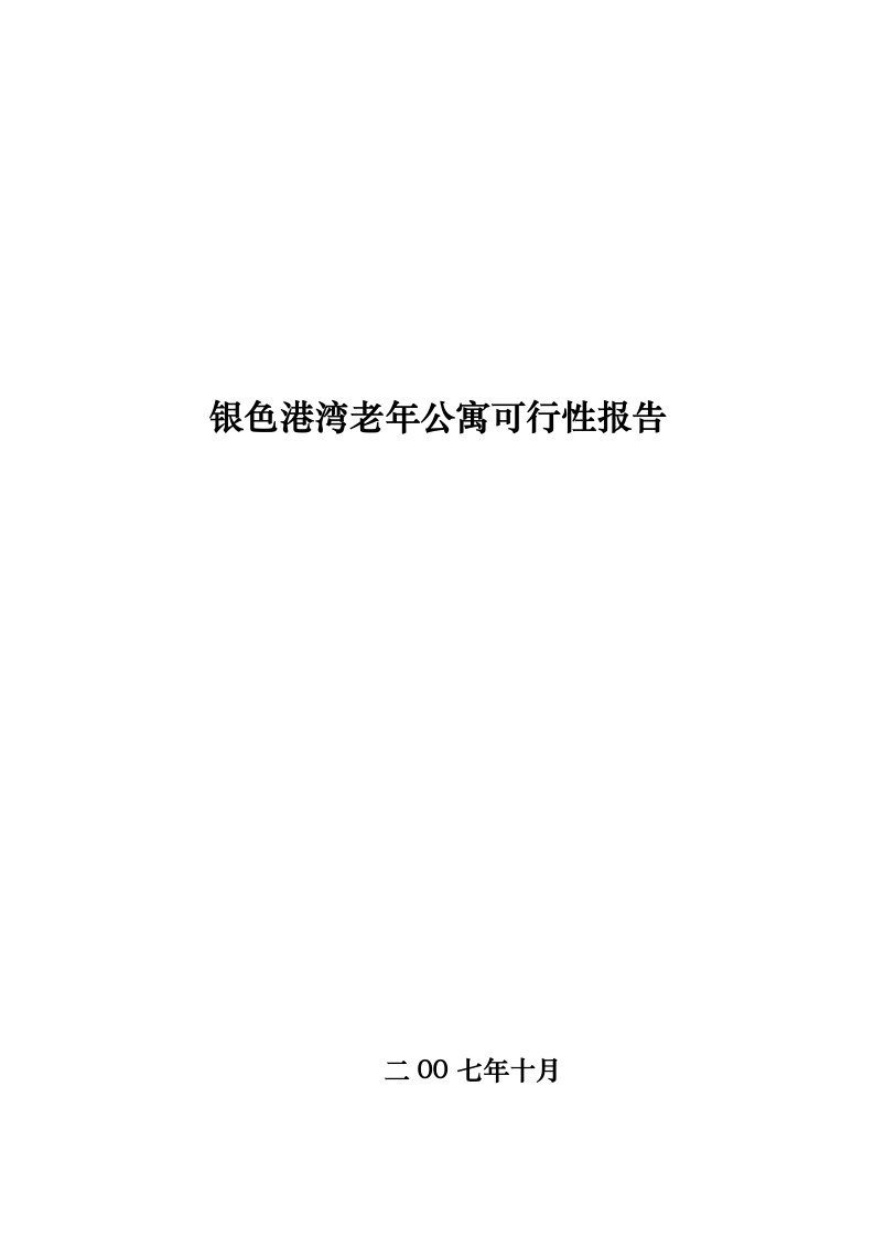 老年公寓可行性实施计划书