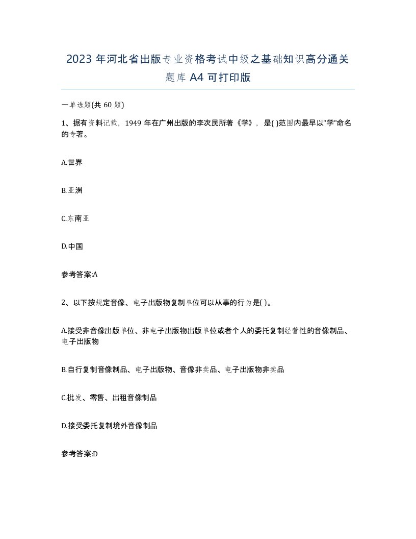 2023年河北省出版专业资格考试中级之基础知识高分通关题库A4可打印版