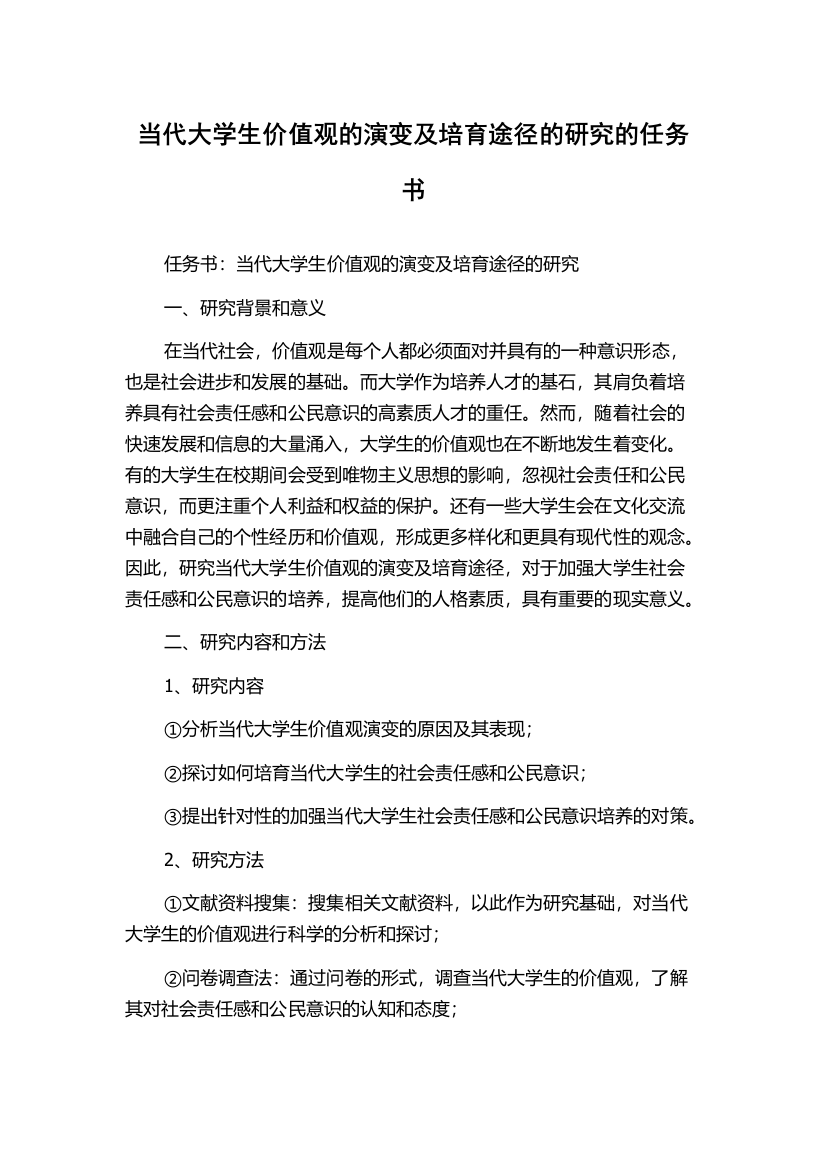 当代大学生价值观的演变及培育途径的研究的任务书