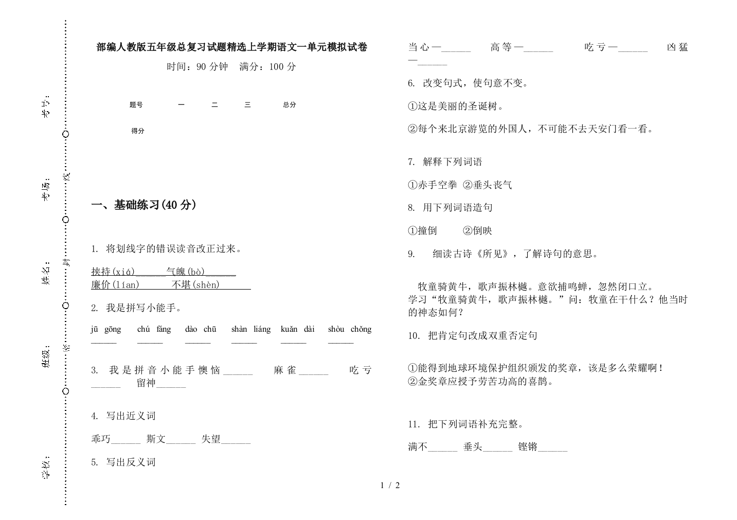 部编人教版五年级总复习试题精选上学期语文一单元模拟试卷