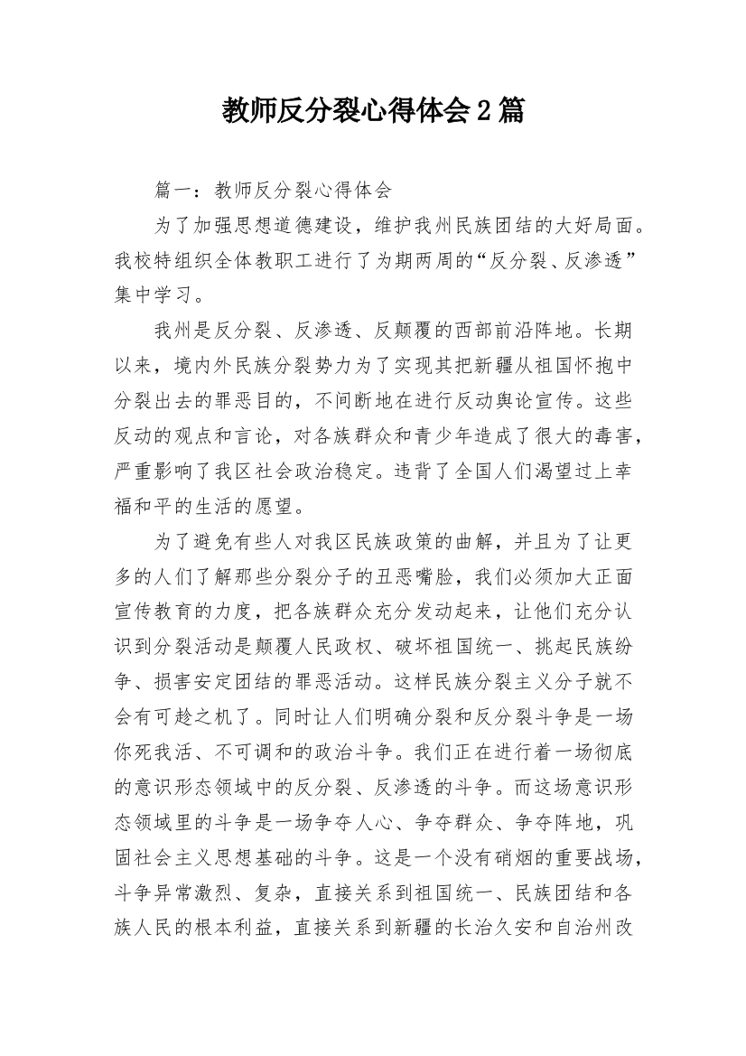 教师反分裂心得体会2篇