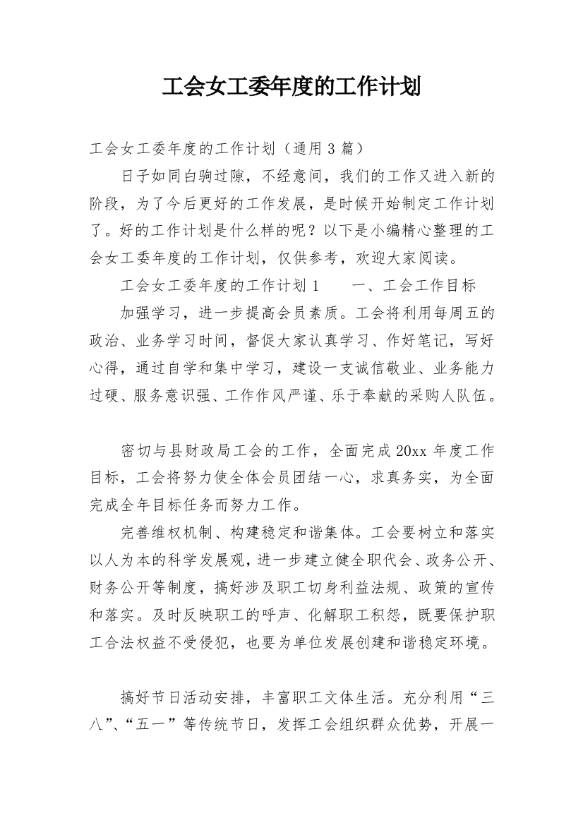 工会女工委年度的工作计划