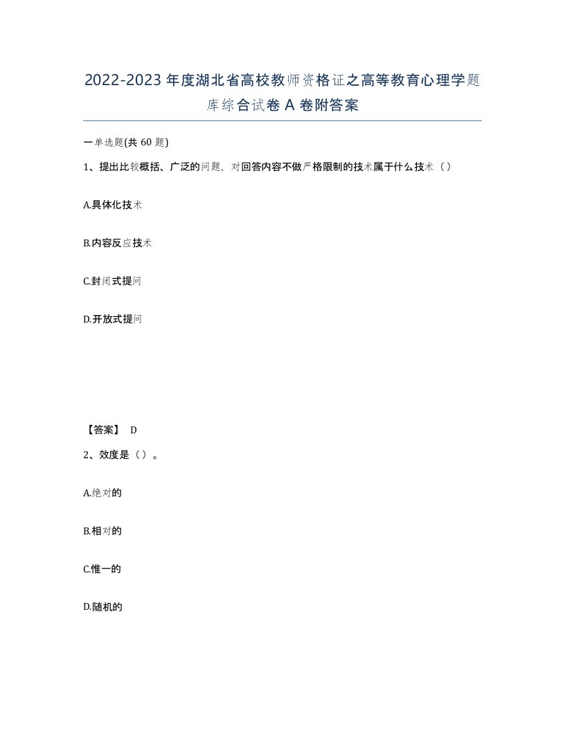 2022-2023年度湖北省高校教师资格证之高等教育心理学题库综合试卷A卷附答案