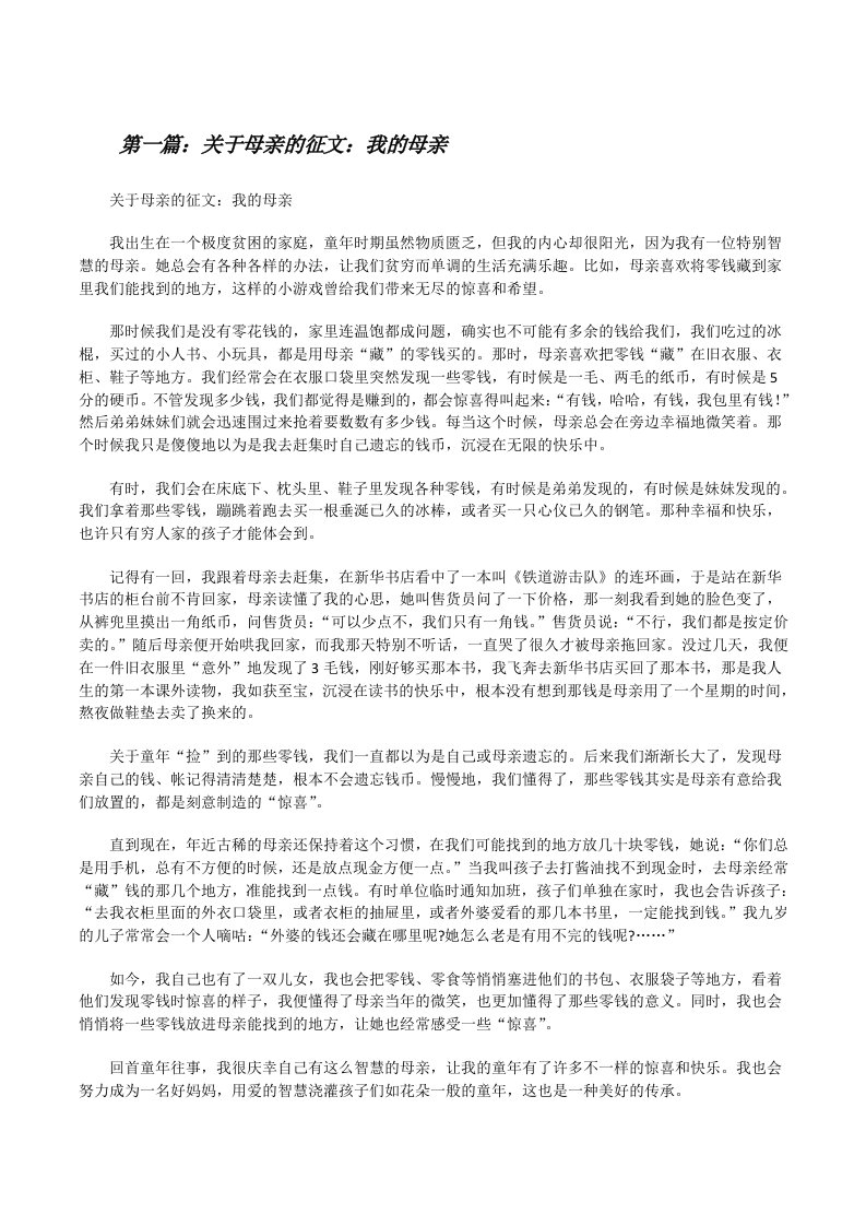 关于母亲的征文：我的母亲[五篇材料][修改版]