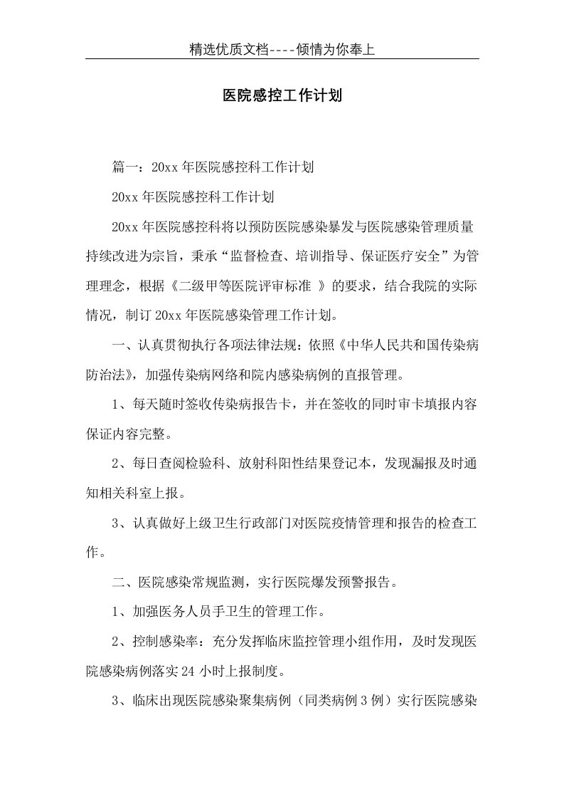 医院感控工作计划(共10页)