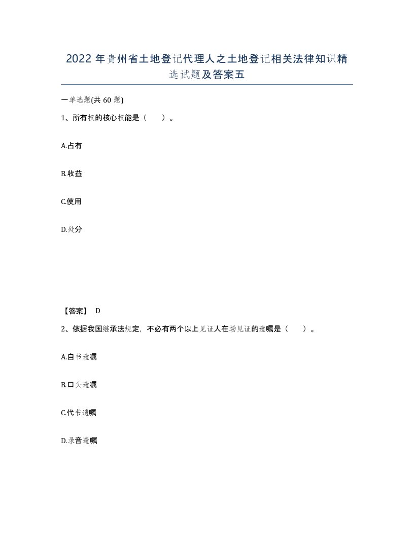 2022年贵州省土地登记代理人之土地登记相关法律知识试题及答案五