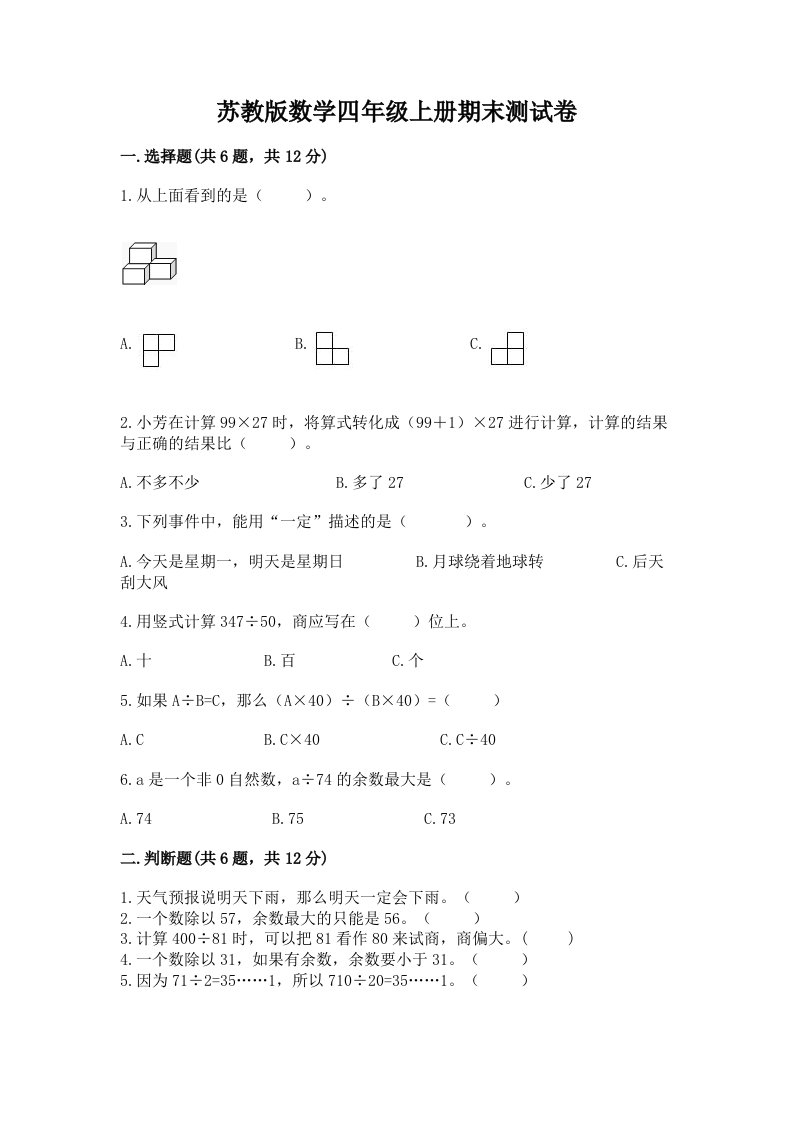 苏教版数学四年级上册期末测试卷（历年真题）word版