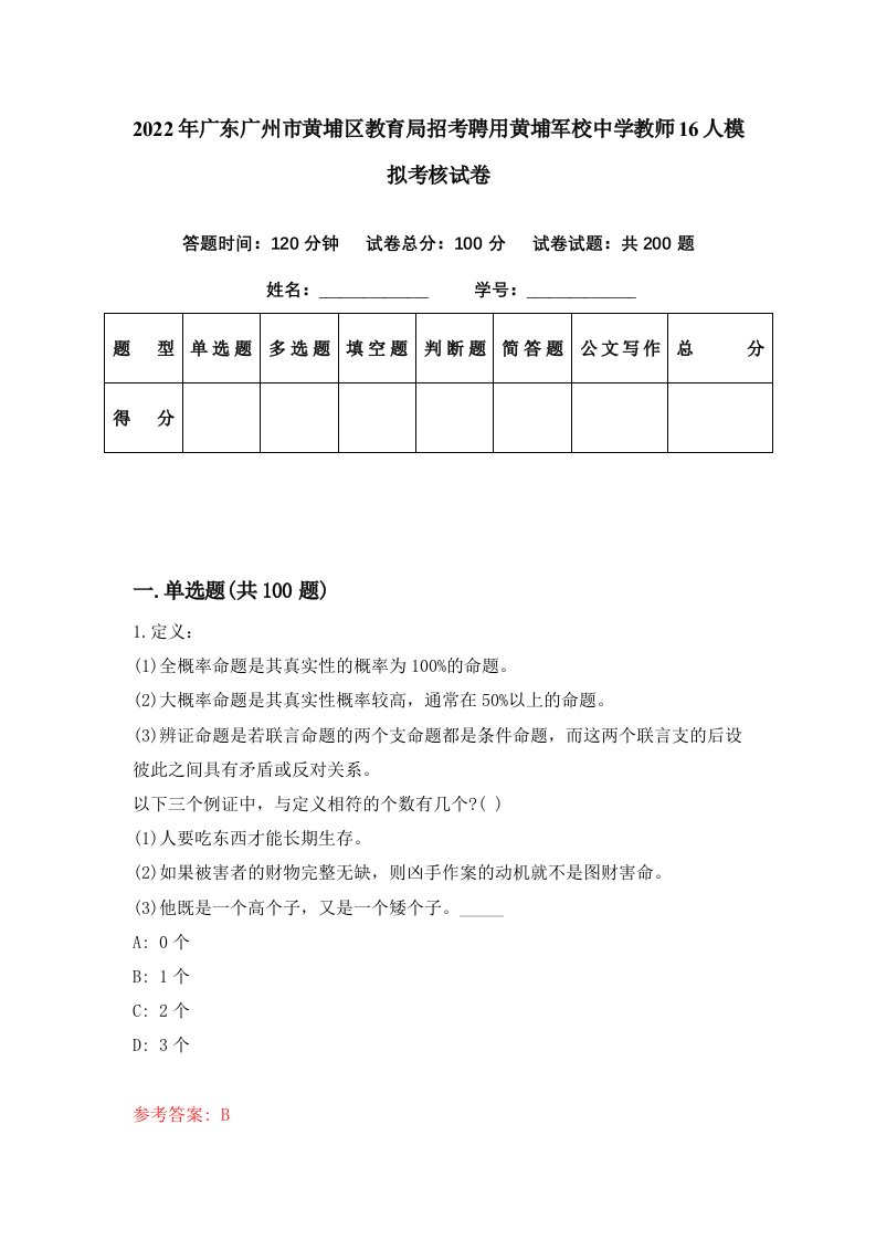 2022年广东广州市黄埔区教育局招考聘用黄埔军校中学教师16人模拟考核试卷0