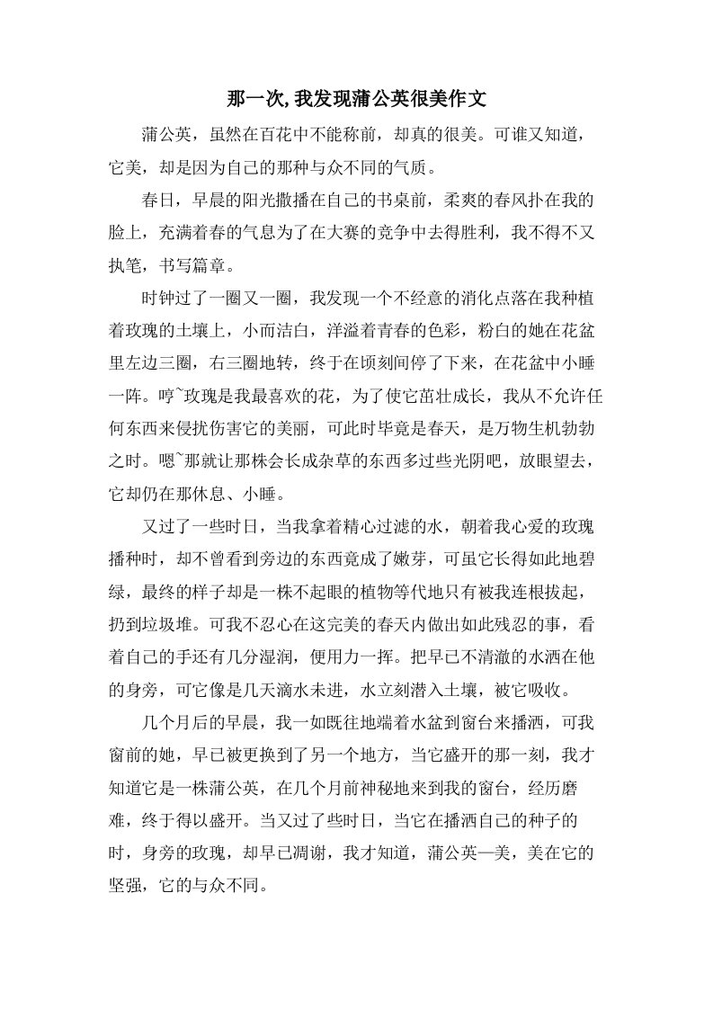 那一次,我发现蒲公英很美作文