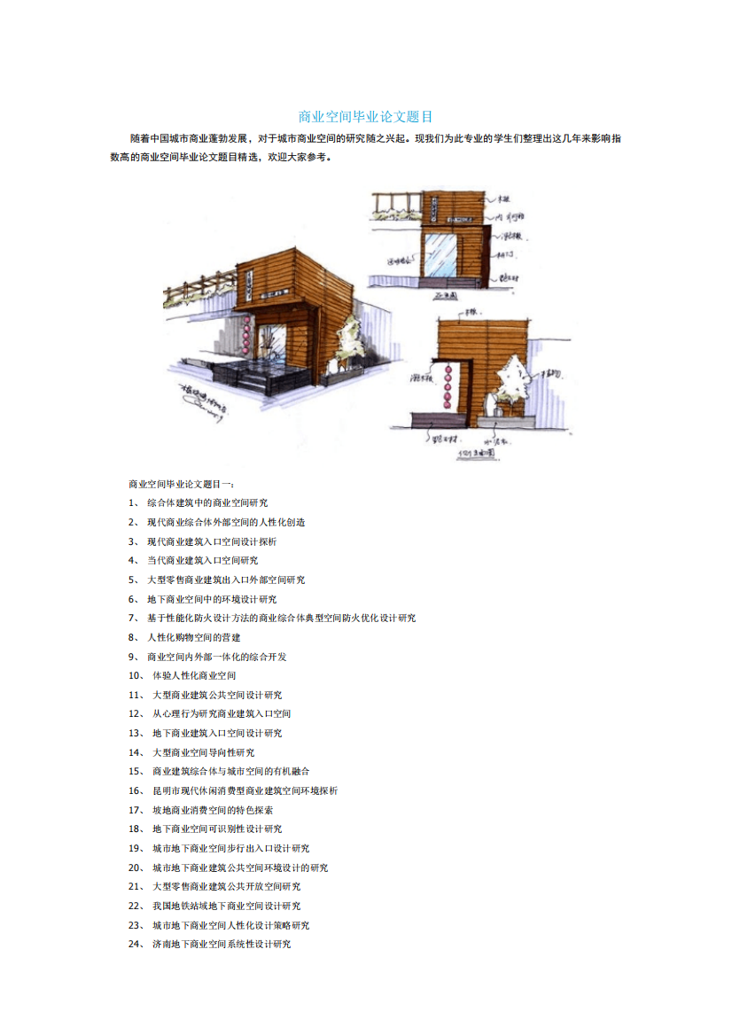 商业空间毕业论文题目