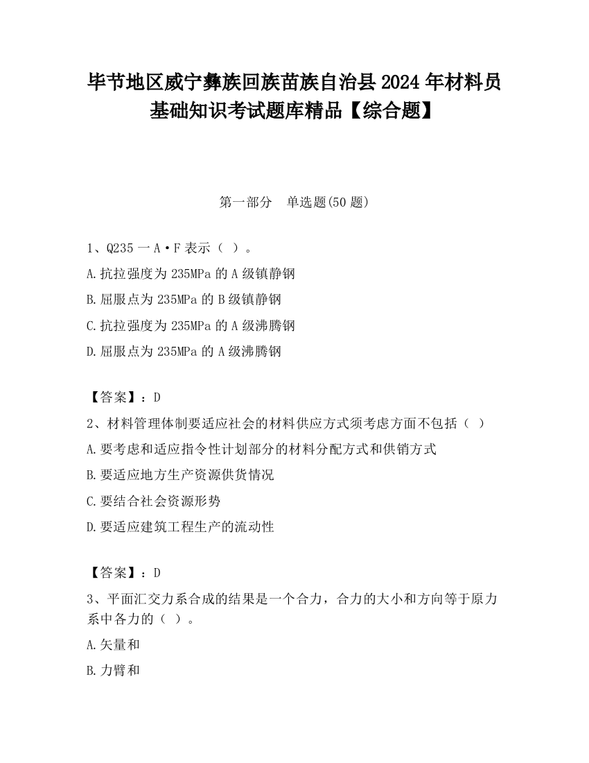 毕节地区威宁彝族回族苗族自治县2024年材料员基础知识考试题库精品【综合题】