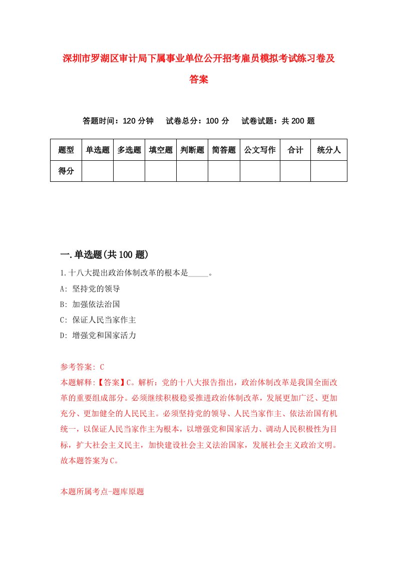 深圳市罗湖区审计局下属事业单位公开招考雇员模拟考试练习卷及答案第2版