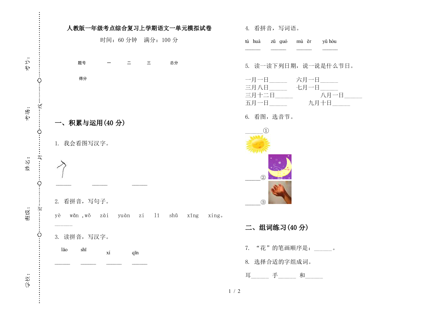 人教版一年级考点综合复习上学期语文一单元模拟试卷