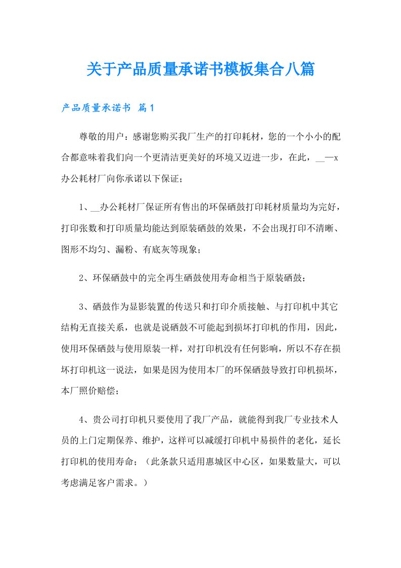 关于产品质量承诺书模板集合八篇