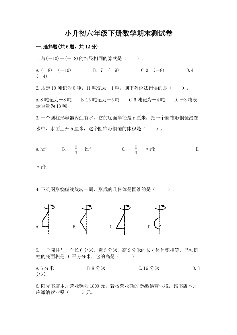 小升初六年级下册数学期末测试卷及参考答案（能力提升）