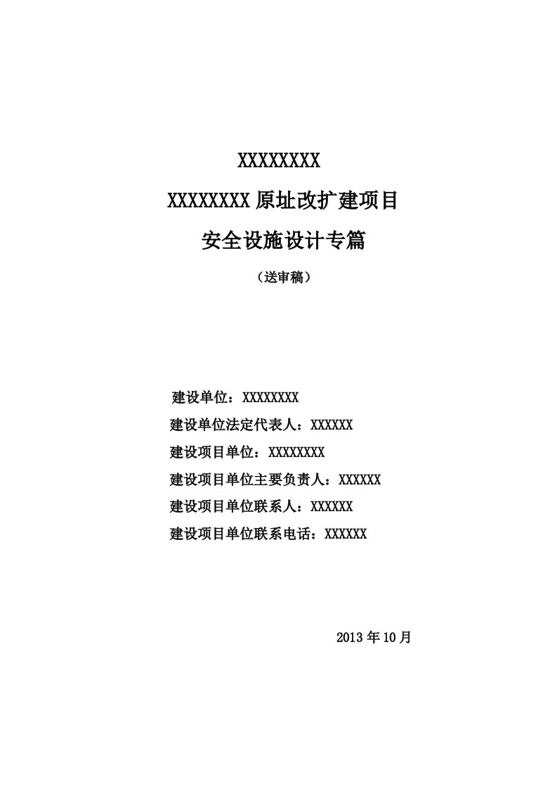 加油站安全设施设计专篇送审稿