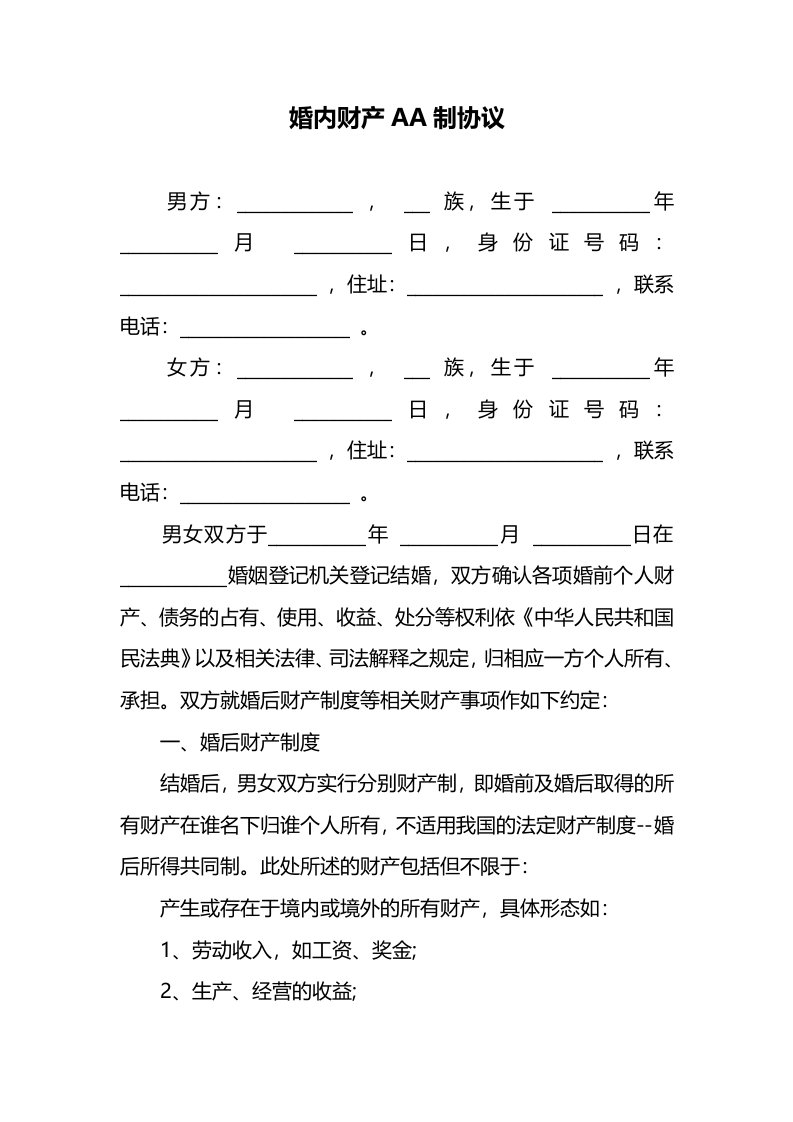 精品文档-婚内财产AA制协议