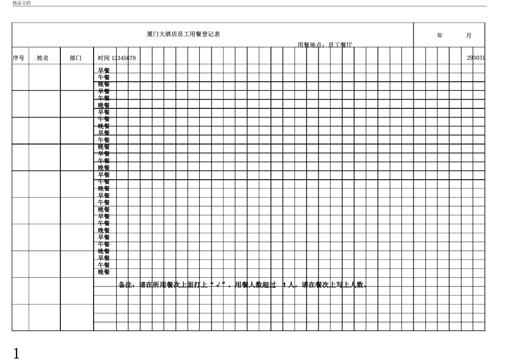 员工用餐登记表