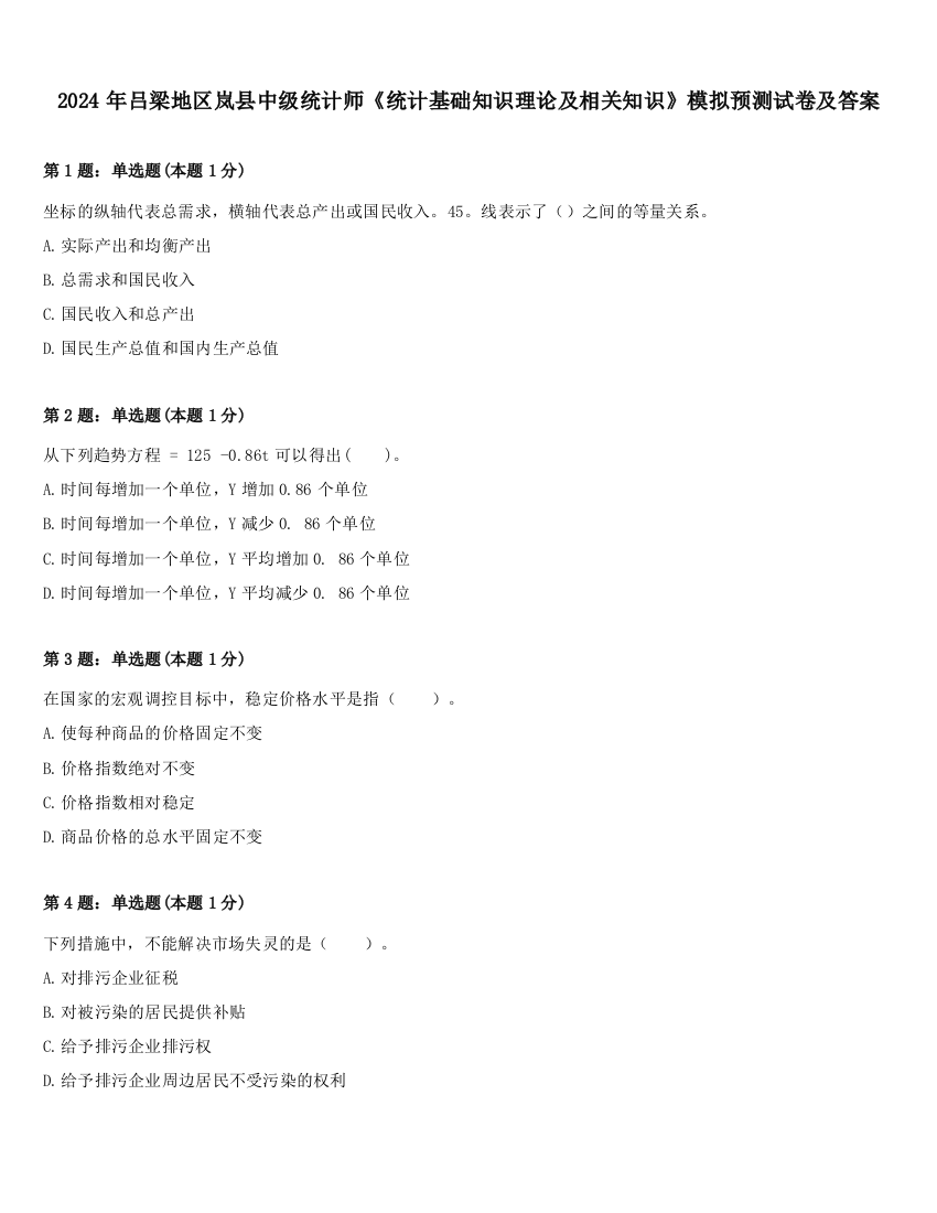 2024年吕梁地区岚县中级统计师《统计基础知识理论及相关知识》模拟预测试卷及答案