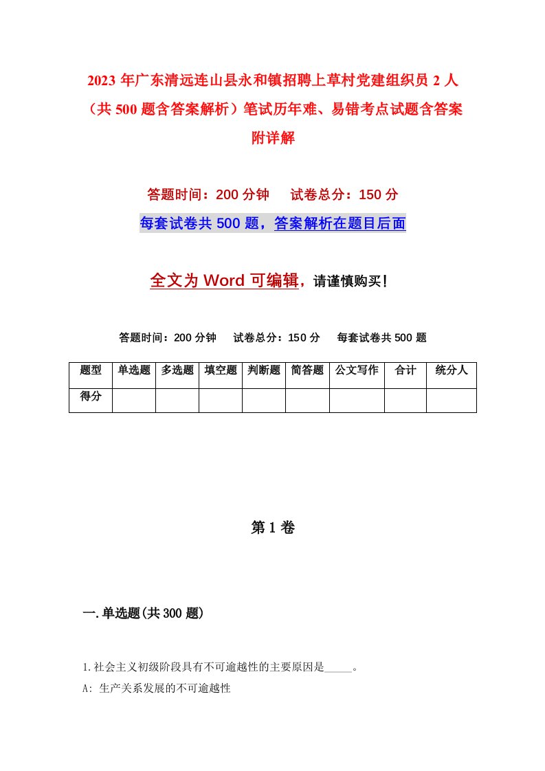 2023年广东清远连山县永和镇招聘上草村党建组织员2人共500题含答案解析笔试历年难易错考点试题含答案附详解