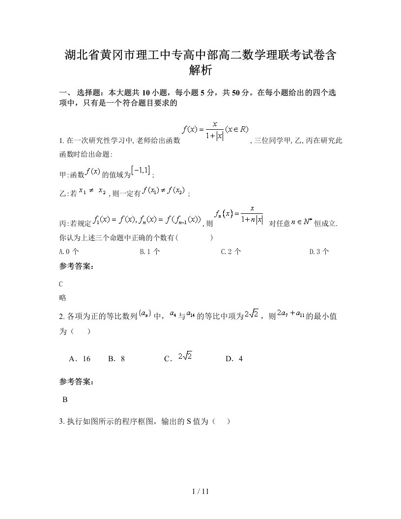 湖北省黄冈市理工中专高中部高二数学理联考试卷含解析