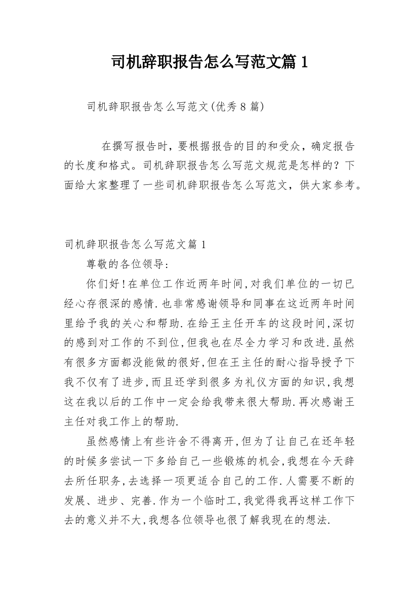 司机辞职报告怎么写范文篇1