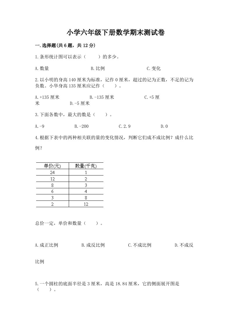 小学六年级下册数学期末测试卷有解析答案