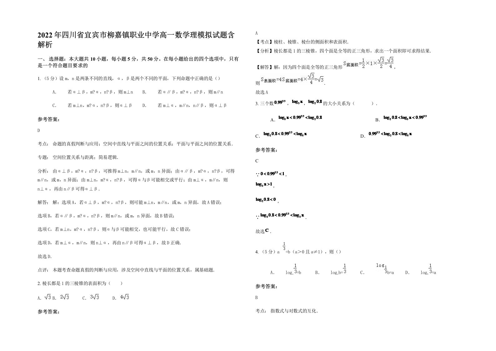 2022年四川省宜宾市柳嘉镇职业中学高一数学理模拟试题含解析