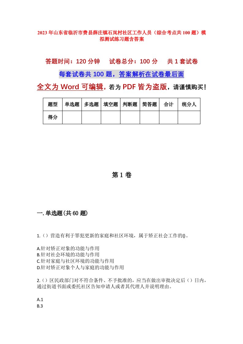 2023年山东省临沂市费县薛庄镇石岚村社区工作人员综合考点共100题模拟测试练习题含答案