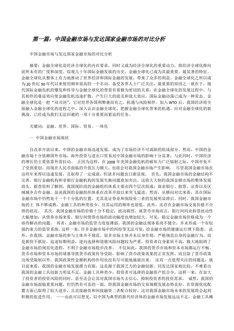 中国金融市场与发达国家金融市场的对比分析[修改版]