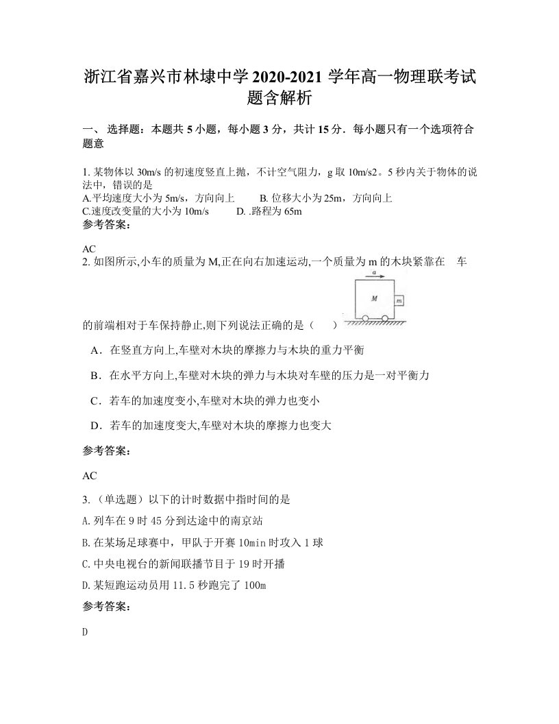 浙江省嘉兴市林埭中学2020-2021学年高一物理联考试题含解析