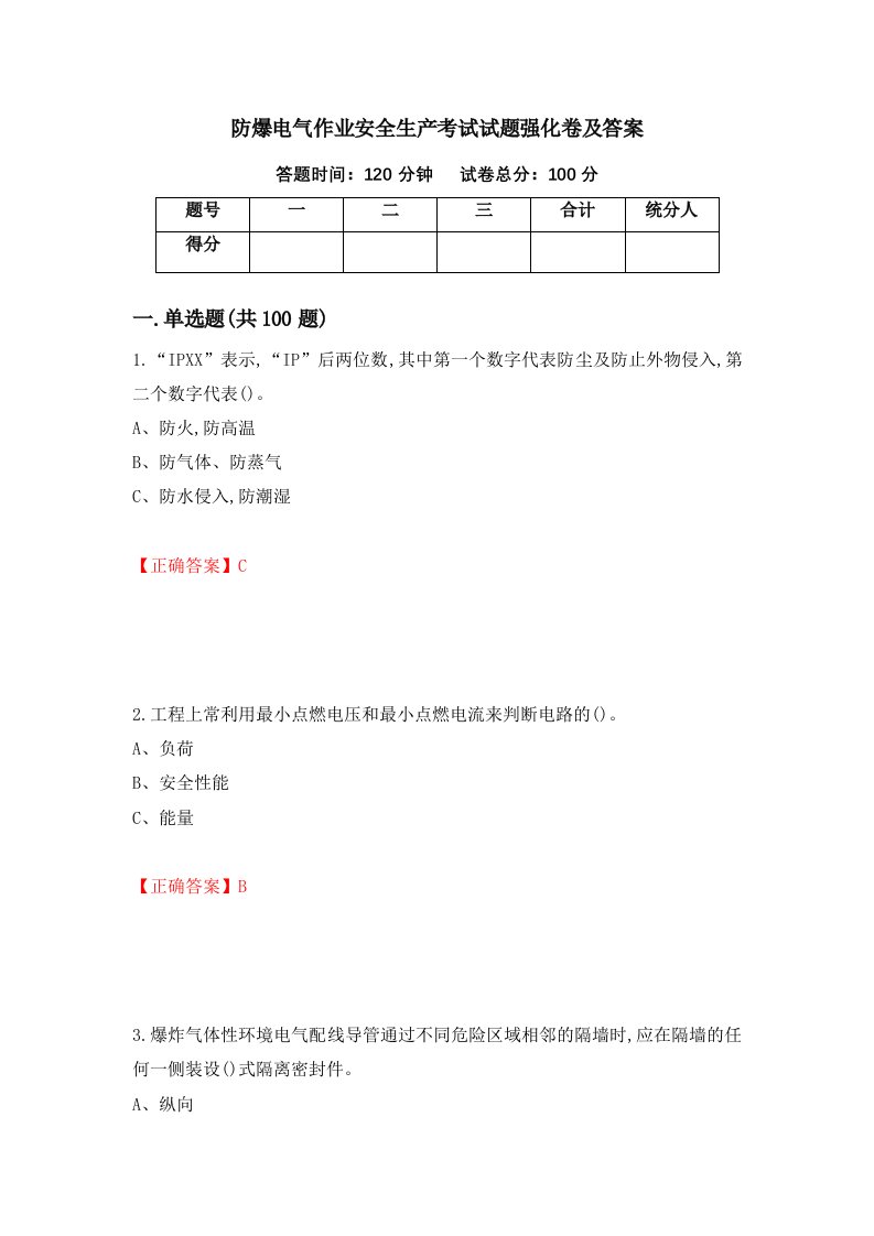 防爆电气作业安全生产考试试题强化卷及答案62