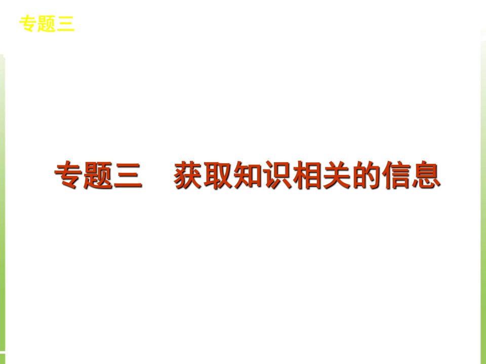 信息匹配专题3获取知识相关的信息