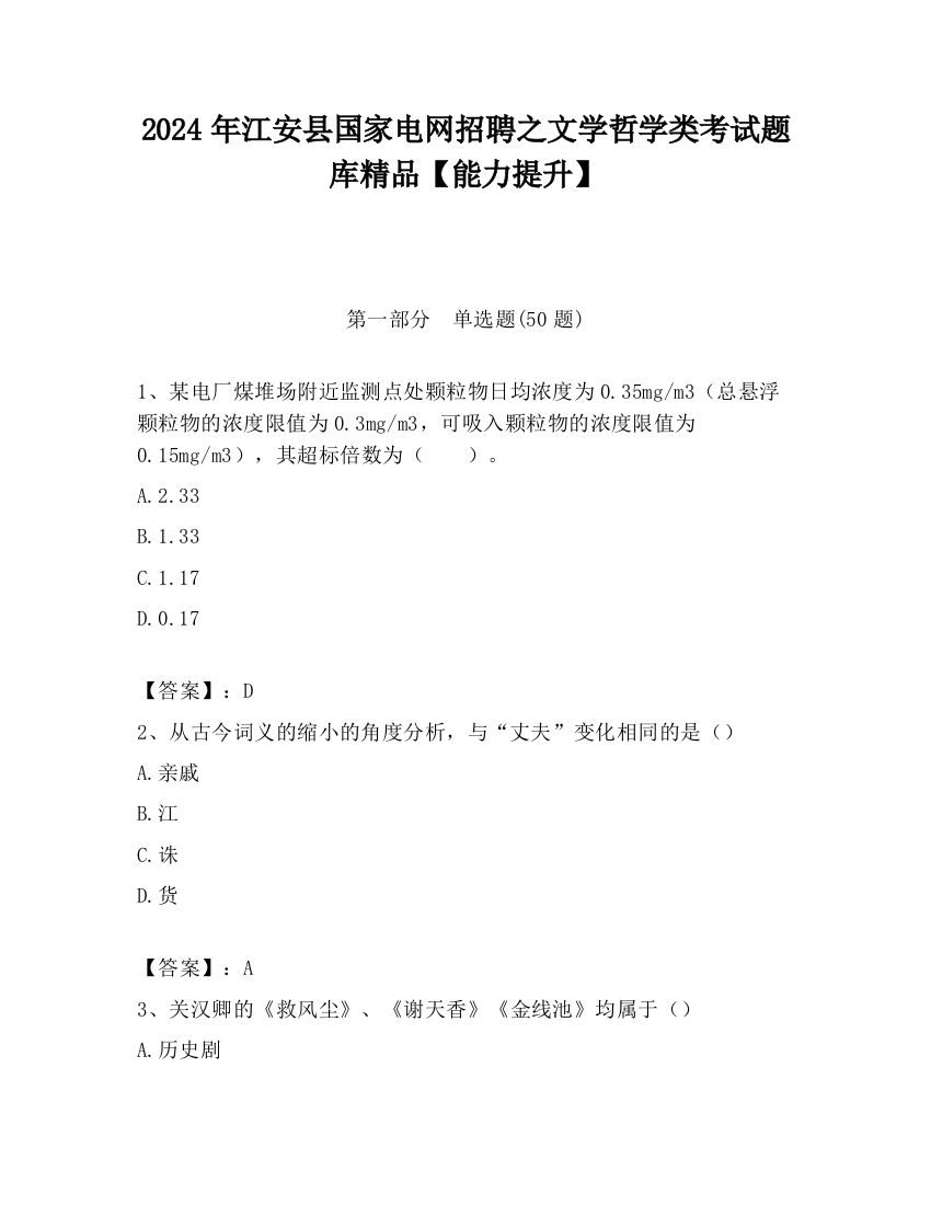 2024年江安县国家电网招聘之文学哲学类考试题库精品【能力提升】