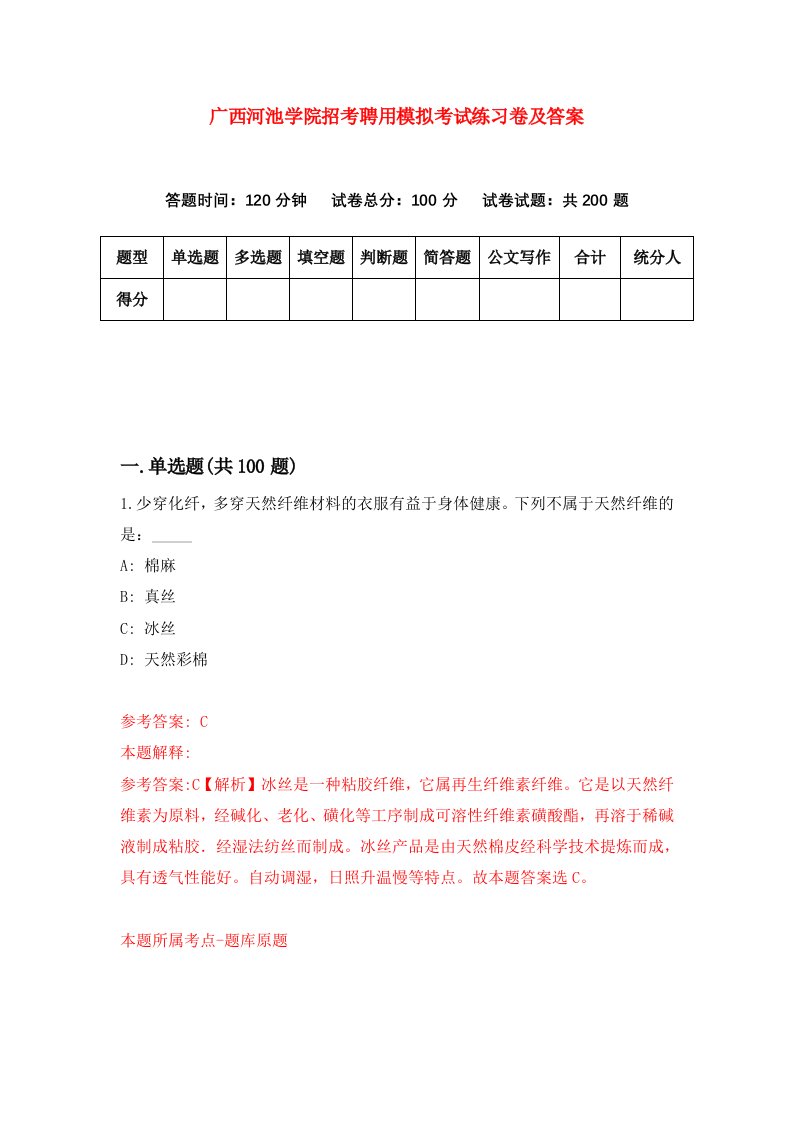 广西河池学院招考聘用模拟考试练习卷及答案第6次