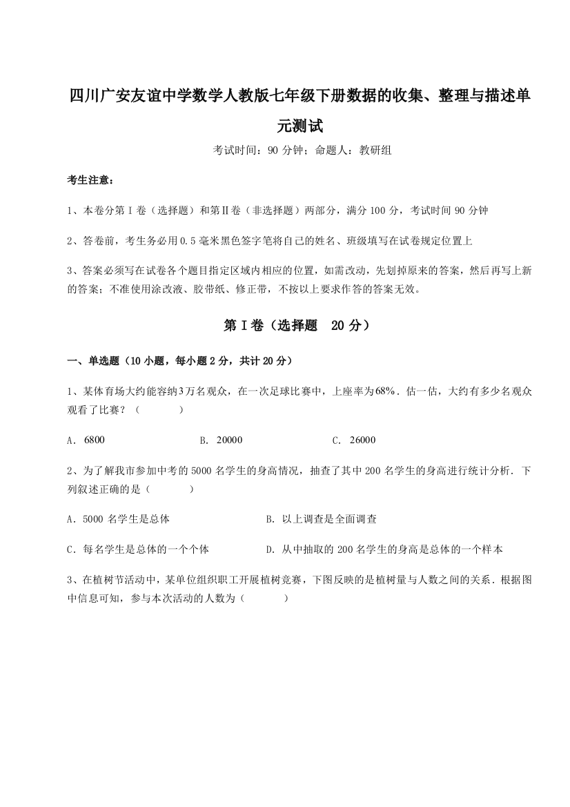 小卷练透四川广安友谊中学数学人教版七年级下册数据的收集、整理与描述单元测试B卷（解析版）