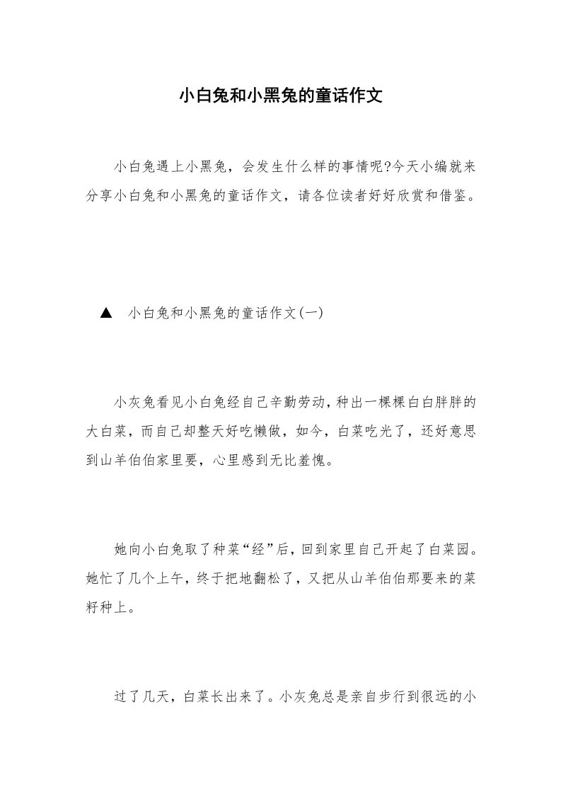 小白兔和小黑兔的童话作文