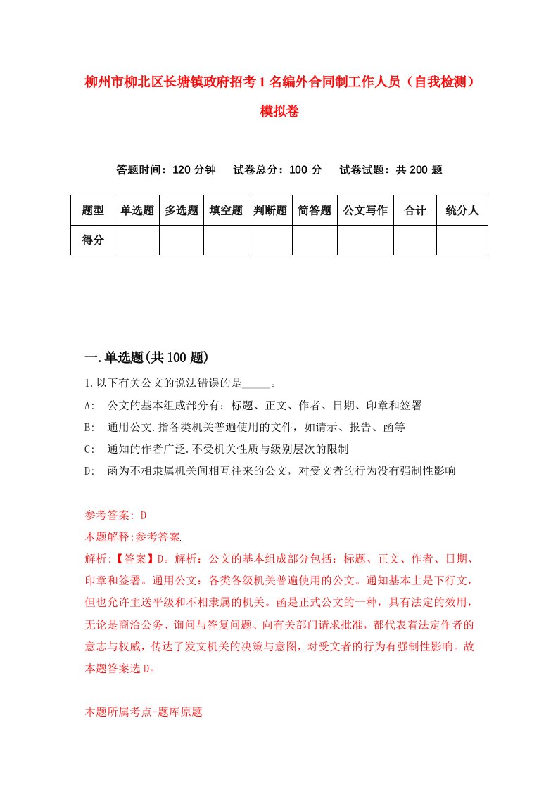 柳州市柳北区长塘镇政府招考1名编外合同制工作人员自我检测模拟卷第1期